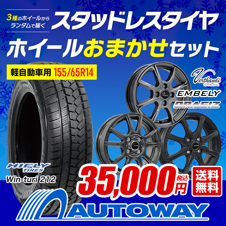 155/65R14 スタッドレスタイヤホイールおまかせセット HIFLY Win-turi