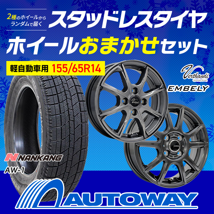 155/65R14 スタッドレスタイヤホイールおまかせセット NANKANG AW-1 送料無料 4本セット 軽自動車用 2024年製 :  whv4309-nk01584 : AUTOWAY(オートウェイ) - 通販 - Yahoo!ショッピング