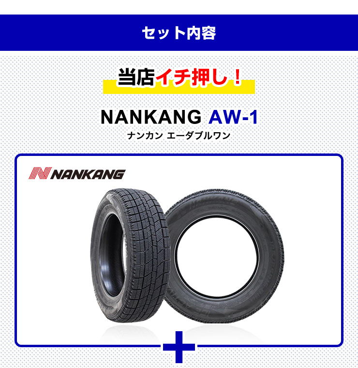 155/65R14 スタッドレスタイヤホイールおまかせセット NANKANG AW-1 送料無料 4本セット 軽自動車用 2024年製