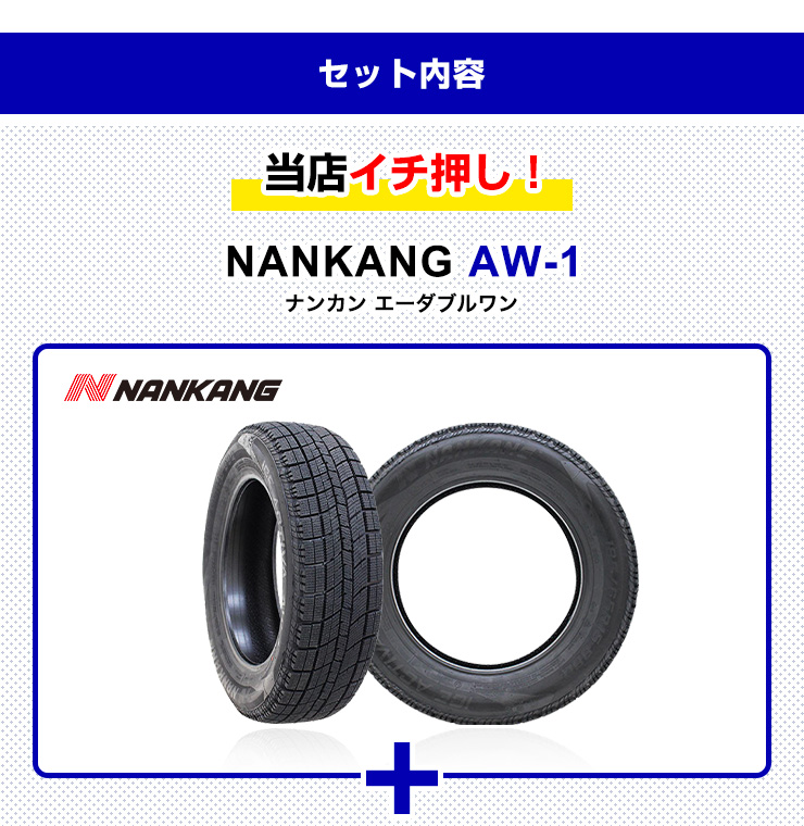 165/55R15 スタッドレスタイヤホイールおまかせセット NANKANG AW-1