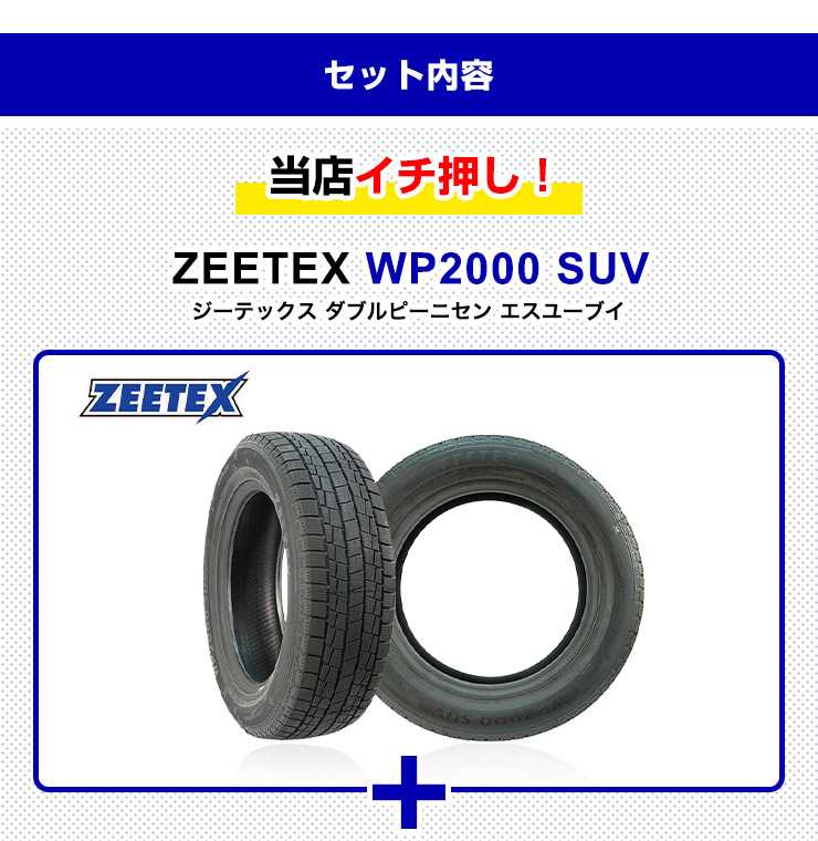 225/65R17 スタッドレスタイヤホイールおまかせセット ZEETEX WP2000 