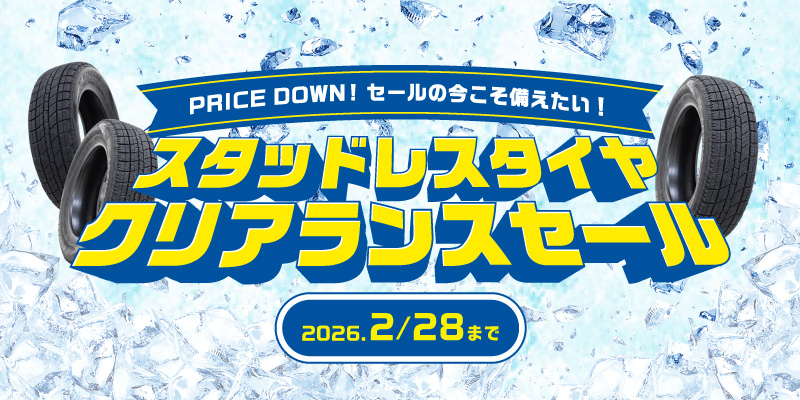 クリアランス2026