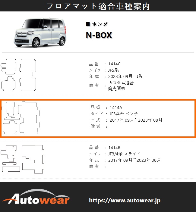 N-BOX フロアマット ダブルマット 品番:1414A JF3 独特な 4系 2017年 ベンチ 09月～現行 ホンダ 車マット オートウェア