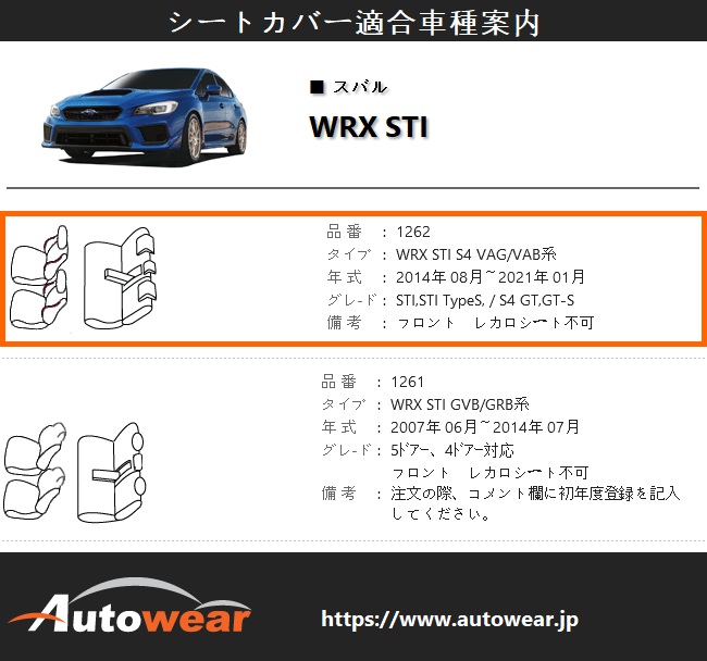 安値 WRX STI シートカバー ポイント 品番:1262 S4VAG VAB系 2014年 08月〜2021年 01月 スバル 車 オートウェア  myhomehelp.co.uk