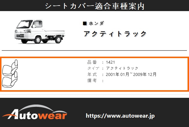 アクティトラック シートカバー 品番:1421、2001年 01月〜2009年 12月