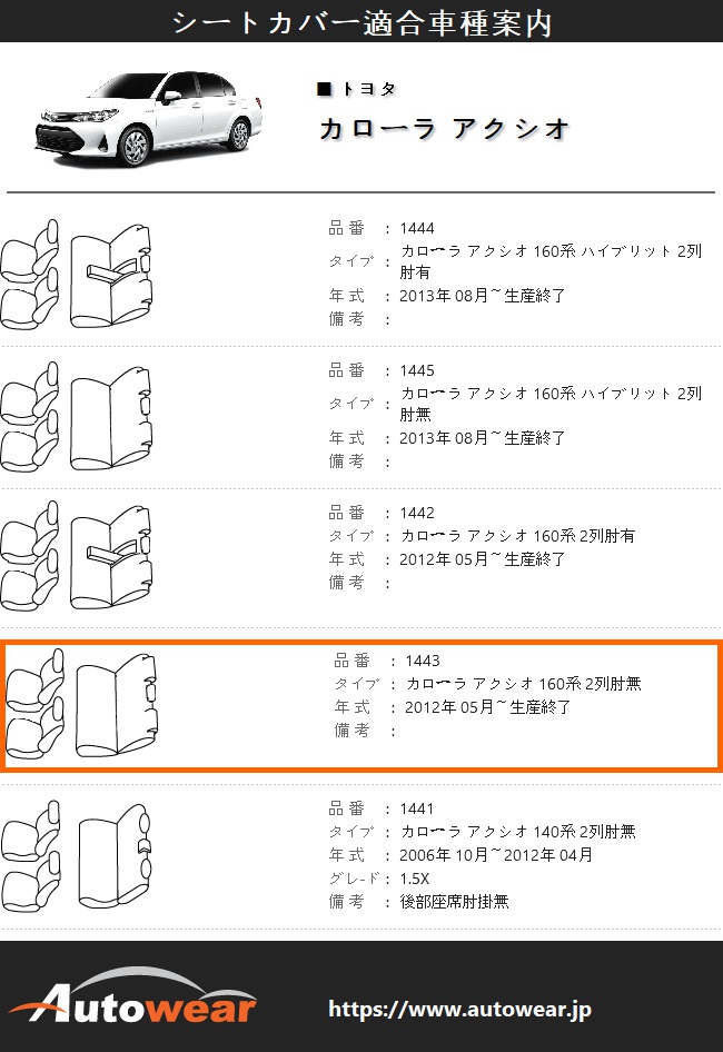 カローラ アクシオ シートカバー 品番:1443、160系 2列肘無、2012年 05