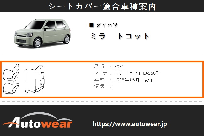 ミラ トコット シートカバー 品番:3051、LA550系、2018年 06月〜現行