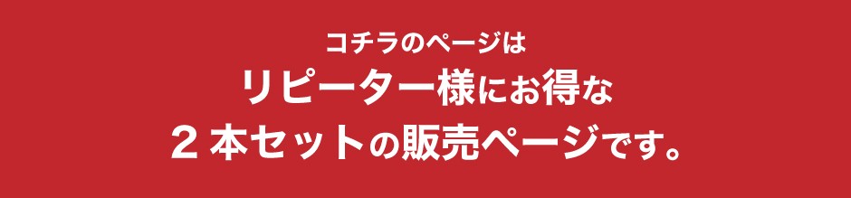 “2本セットバナー”/