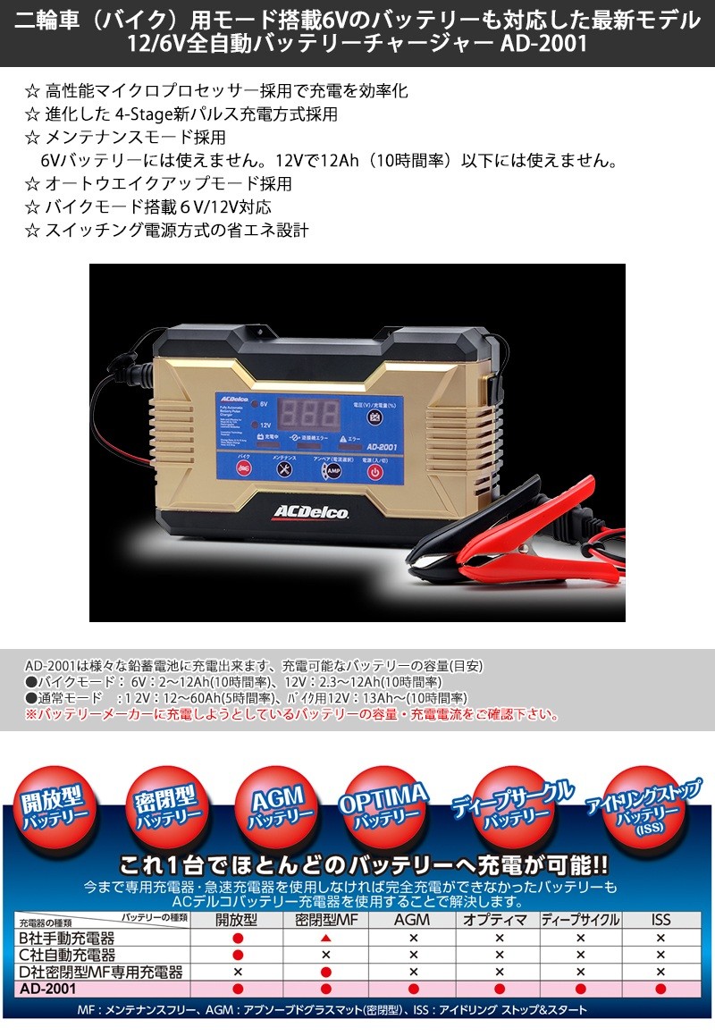 ACデルコ　AD-2001 バッテリーチャージャー Amazon | ACDelco(エーシーデルコ) パルス&マイコン制御 全自動