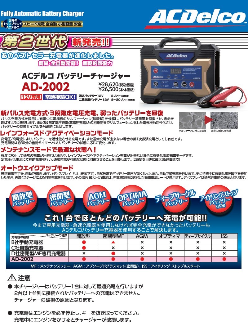 AD-2002 ACデルコ バッテリー充電器 12V専用 バッテリーチャージャー 物流より出荷