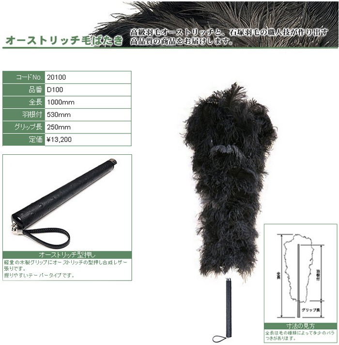 毛ばたき 高級羽毛オーストリッチ 日本製 全長100cm No.10000 (20100