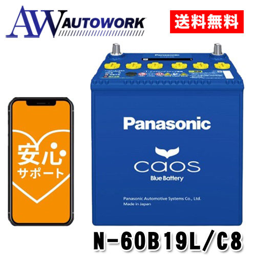 N-60B19L/C8 Panasonic (パナソニック) 国産車バッテリー Blue Battery カオス 標準車(充電制御車)用 【ブルー バッテリー安心サポート付き】 : 4549980649480 : オートワークヤフー店 - 通販 - Yahoo!ショッピング