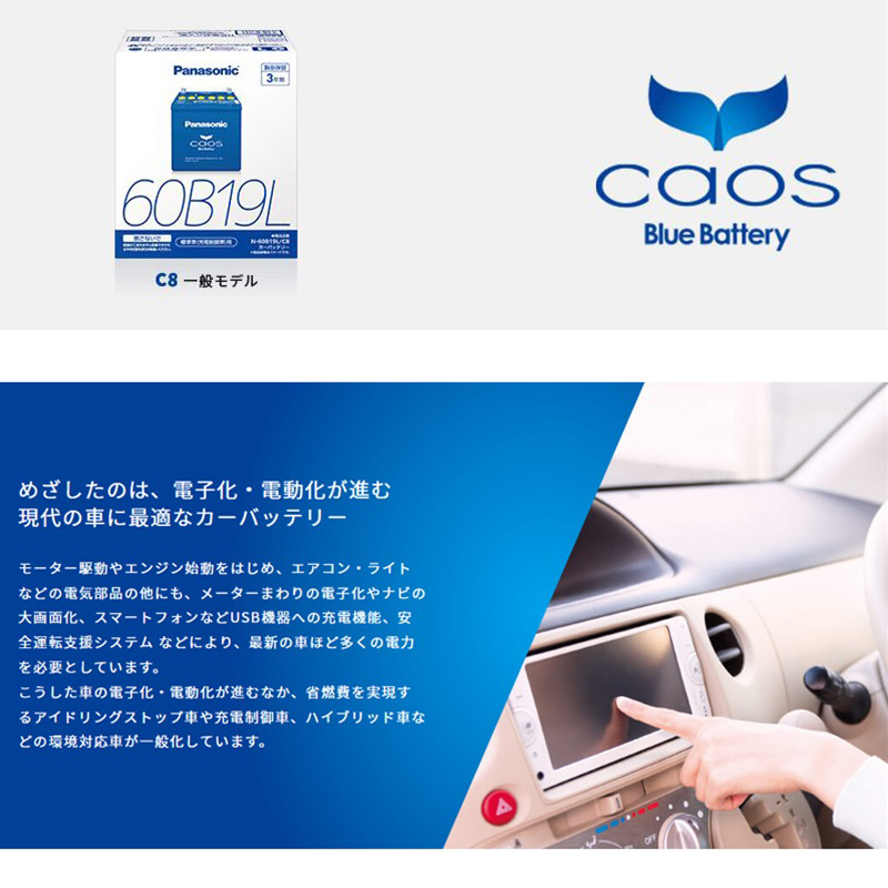 高速配送 N-60B19L C8 Panasonic (パナソニック) Blue 国産車バッテリー Battery カオス 標準車(充電制御車)用  オイル、バッテリーメンテナンス用品