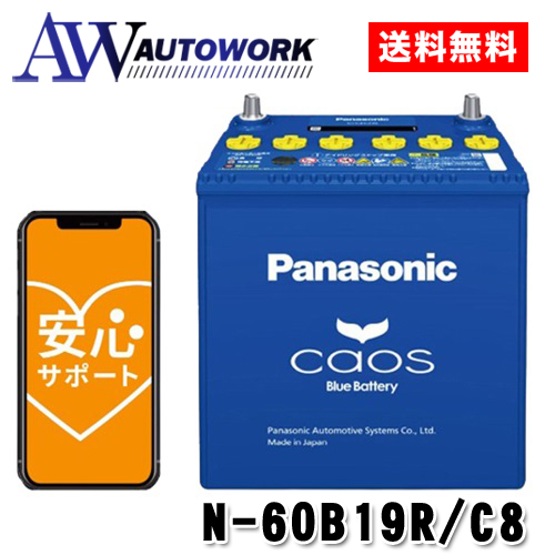パナソニック　国産車バッテリー N-60B19R/C8 CAOS 標準車用 N-60B19R/C8 パナソニック 国産車バッテリー Blue Battery カオス 標準