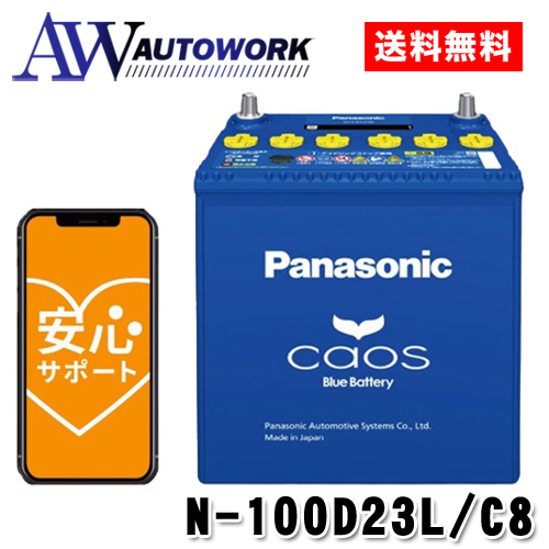 N-100D23L/C8 Panasonic (パナソニック) 国産車バッテリー Blue 
