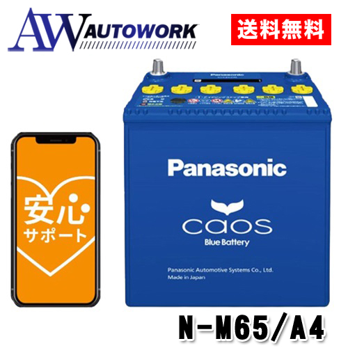 N-M65/A4 Panasonic (パナソニック) 国産車バッテリー カオス