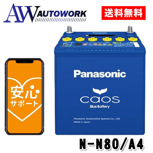 喜ばれる誕生日プレゼント N-N80/A4 カオス 国産車バッテリー (パナソニック) Panasonic その他