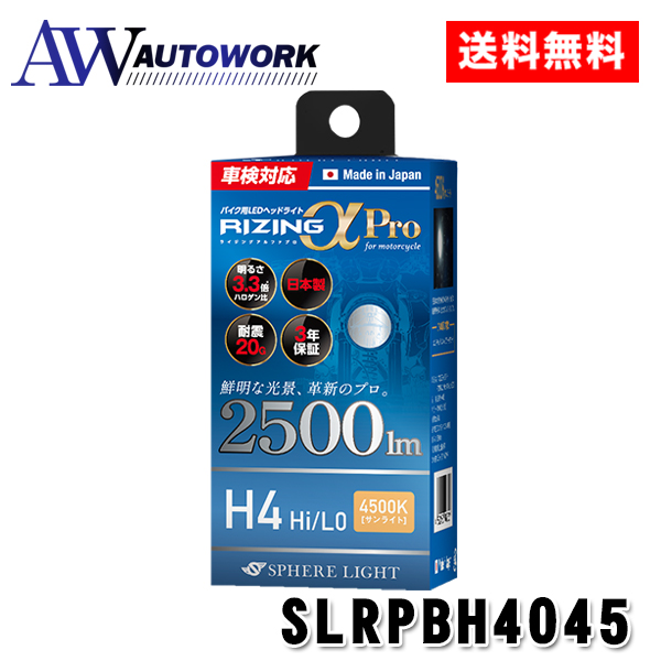 スフィアライト バイク用 RIZINGα Pro H4 Hi/Lo LED ヘッド