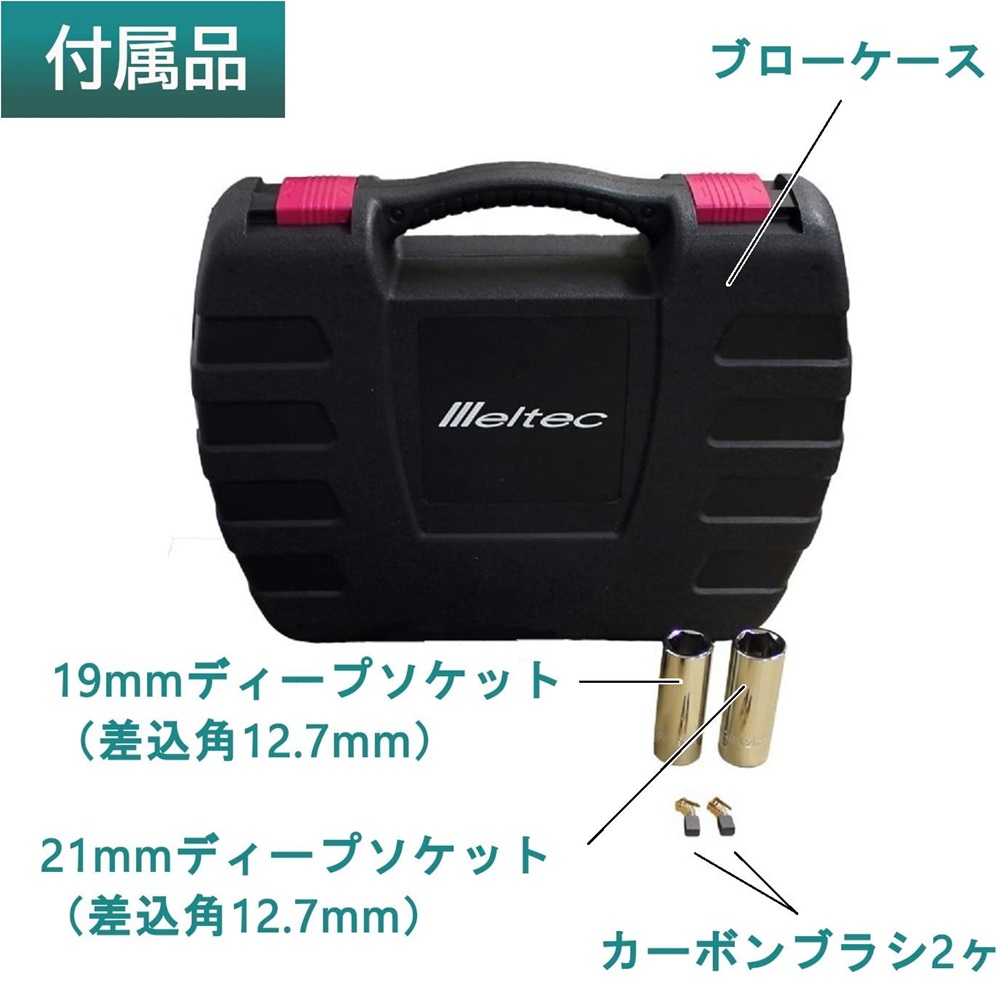 メルテック タイヤ交換工具 電動インパクトレンチ Meltec FT-50P