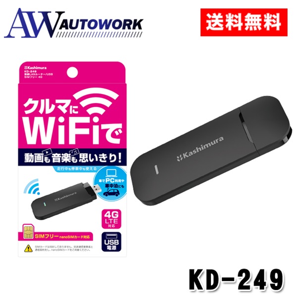 Kashuimura カシムラ KD-249 Wifiルーター/USB SIMフリー 4G : 4907986738490 : オートワークヤフー店  - 通販 - Yahoo!ショッピング