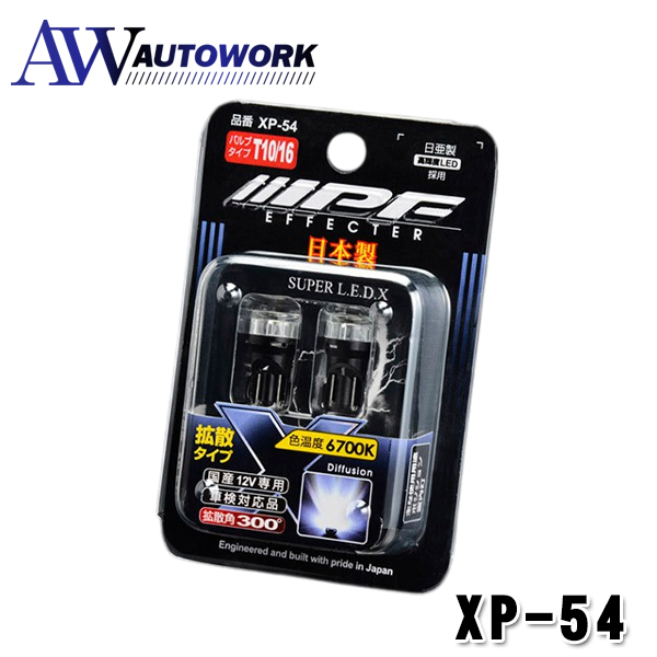 IPF XP-54 LED�|�W�V�����o���u XP-54 �G�t�F�N�^�[ 6700k �|�W�V���������v LED �ԗp T10 25lm 6700K �z���C�g 12V�p 2�{�� �Ԍ��Ή� �S���˃����Y�̗p