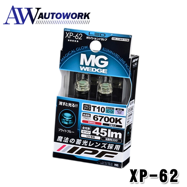 IPF XP-62 LED�|�W�V�����o���u MG�E�F�b�W 6700K �|�W�V���������v LED �ԗp T10 45lm 6700K �z���C�g 12V�p 2�{�� �Ԍ��Ή� ���@�̒~�������Y �����ƌ���
