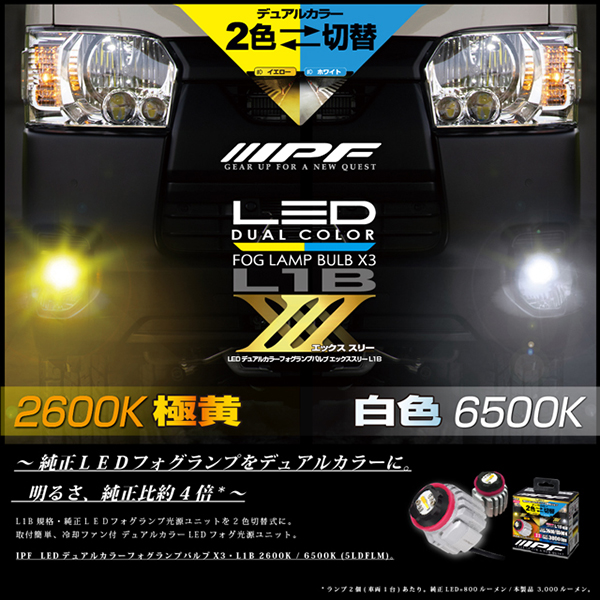 IPF 5LDFLM LED デュアルカラー フォグランプバルブ X3 L1B 2600K