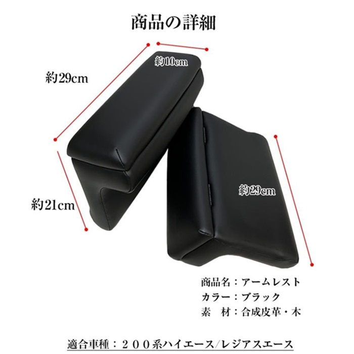 爆買 CA ハイエース 200系 アームレスト A-345 BK ブラック : オート