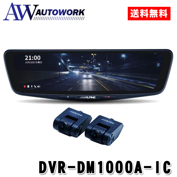 ALPINE アルパイン アルパイン 10型ドライブレコーダー搭載デジタルミラー 車内用リアカメラモデル DVR-DM1000A-IC ドラレコ  デジタルミラー : 4958043198825 : オートワークヤフー店 - 通販 - Yahoo!ショッピング