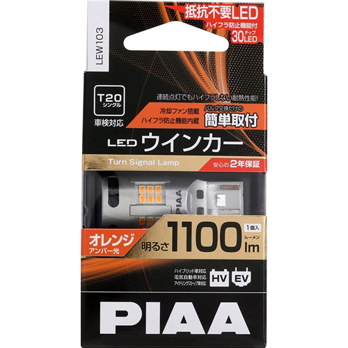 PIAA ウインカー用 LED アンバー 冷却ファン搭載/ハイフラ防止機能内蔵 1100lm 12V T20 2年保証 車検対応 1個入 LEW103