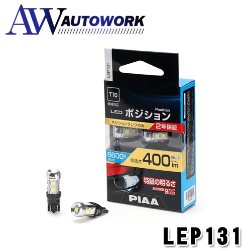 PIAA ポジション用バルブ LED 6600K [全方向9 チップ] 定電流回路&インタラクティブ制御機能 12V 2.8W 400lm T10  2年保証 車検対応 2個入 LEP131