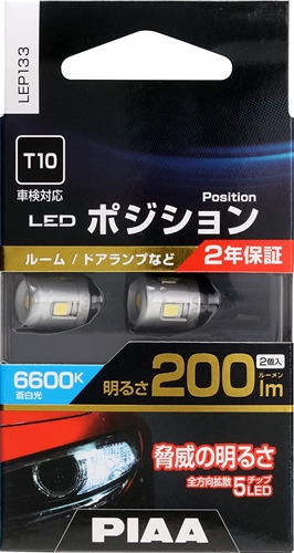 PIAA T10 LED ポジション 6600k 400lm 2個入り2セット PIAA ポジション用 LEDバルブ T10 400lm 6600K 2個入 全方向9