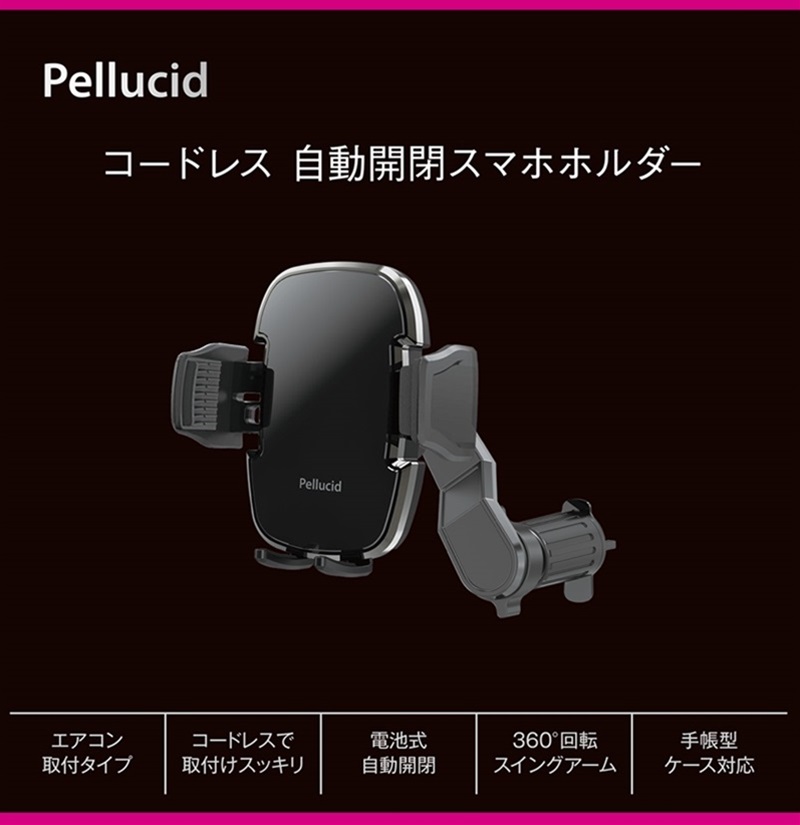 ペルシード(Pellucid) コードレス自動開閉スマホホルダー