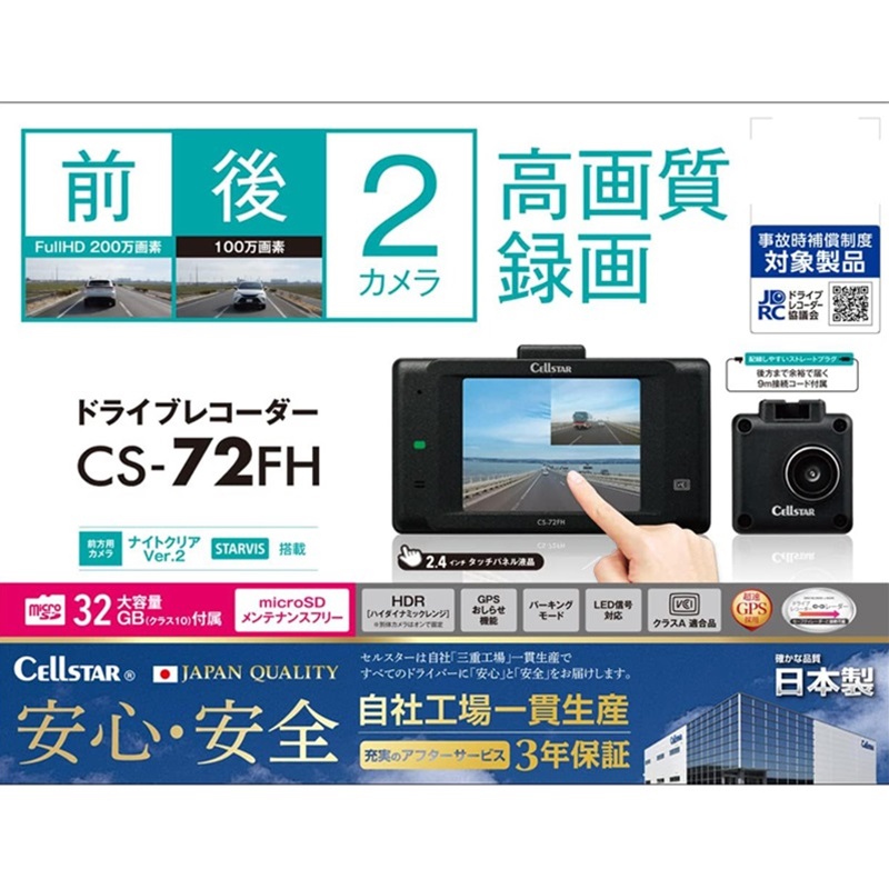 セルスター ドライブレコーダー 前後2カメラ CS-72FH 200万画素/100万画素 FullHD/HD HDR STARVIS 2.4インチ microSD(32GB)付 駐車監視機能 GPSお知らせ機能｜autowork｜05