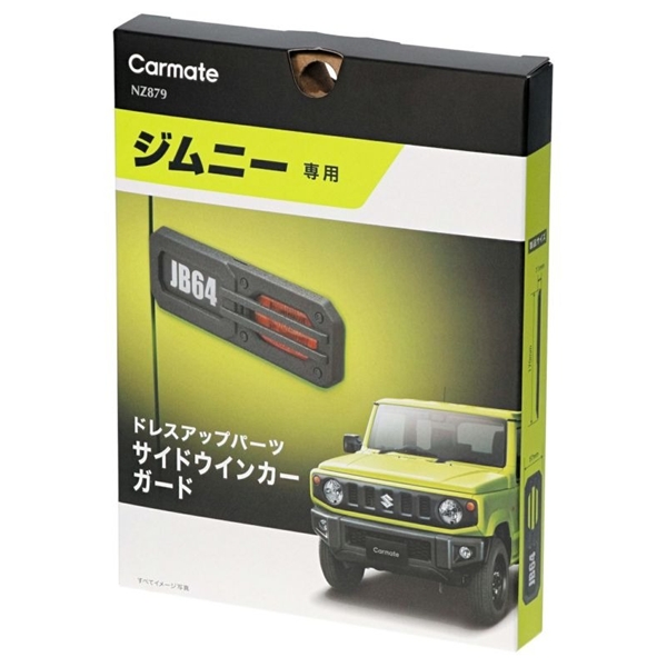 サイドウインカーガード ジムニー/ジムニーシエラ 無骨さをプラス! JB64 カーメイト NZ879 ドレスアップパーツ サイドウインカーガード