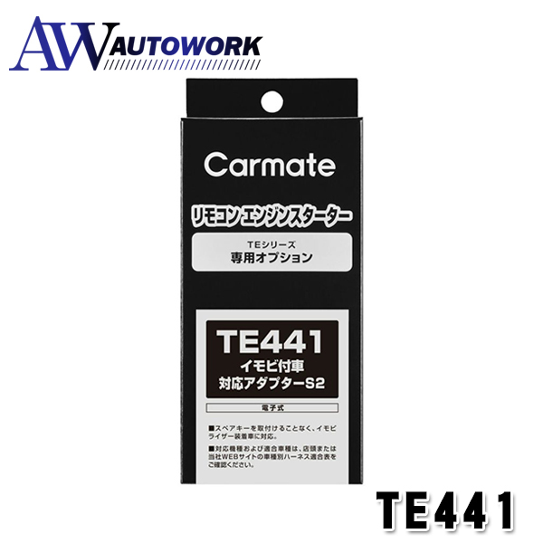カーメイト TE441 エンジンスターター用オプション アダプター S2