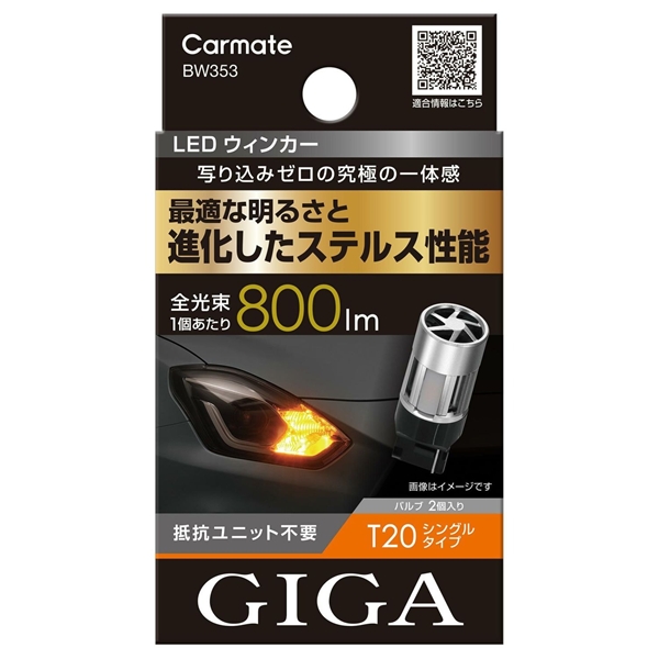 カーメイト GIGA BW353 LEDウインカー S800 T20 : オートワークヤフー