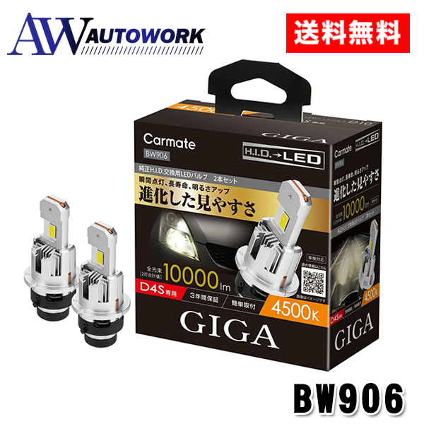 J[Cg GIGA BW906 LEDwbhou D10 4500K D4S