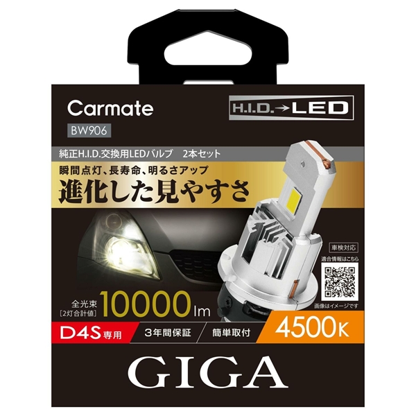 カーメイト GIGA BW906 LEDヘッドバルブ D10 4500K D4S : オートワーク