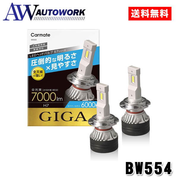 カーメイト GIGA BW554 S7 6000K H7 カー用品 車用 カーアクセサリ カーパーツ ライト ランプ 車検対応 LED ハイブリッド車 アイドリングストップ車｜autowork