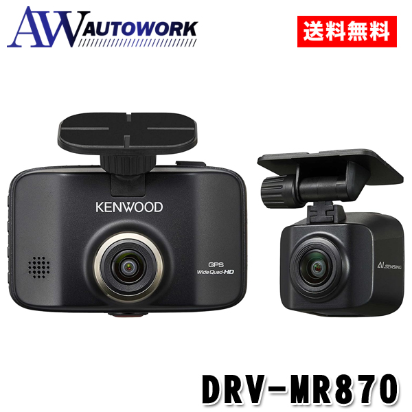 アクセサリー DVR-MR870 KENWOOD DRV-MR870 2カメラドライブレコーダー カー用品