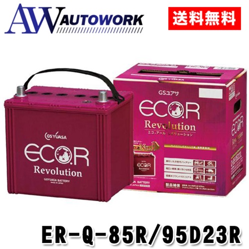 GSユアサ ER-Q-85R/95D23R  エコアール レボリューション バッテリー