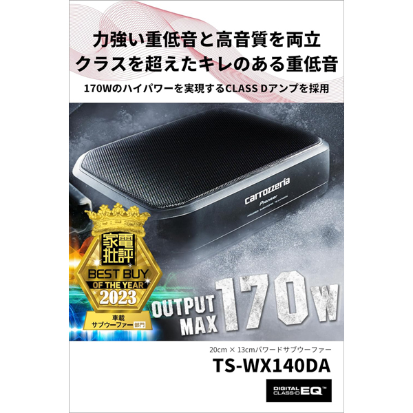 carrozzeria カロッツェリア サブウーファー 20cm×13cm TS-WX140DA カー用品 車用 スピーカー サブウーファー  パワードサブウーファー 軽量 20cm×13cm