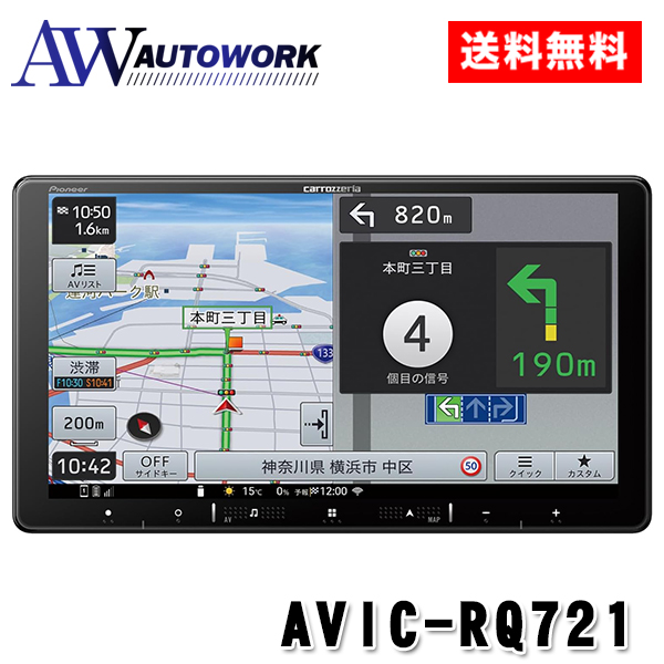 carrozzeria カロッツェリア 楽ナビ AVIC-RQ721 9V型HD/TV/DVD/CD/Bluetooth/SD/チューナー・AV一体型メモリーナビゲーション