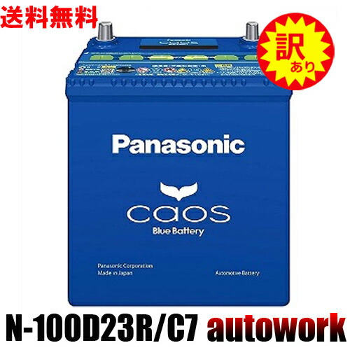 訳あり】 パナソニック ＣＡＯＳ Ｎ−１００Ｄ２３Ｒ／C7 長期在庫品・箱汚れあり : 5212001000014 : オートワークヤフー店 - 通販  - Yahoo!ショッピング