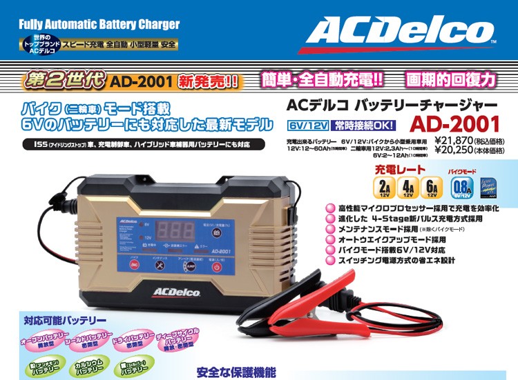 バッテリー充電器 6V/12V 自動車用全自動充電器 ACデルコ AD-2001