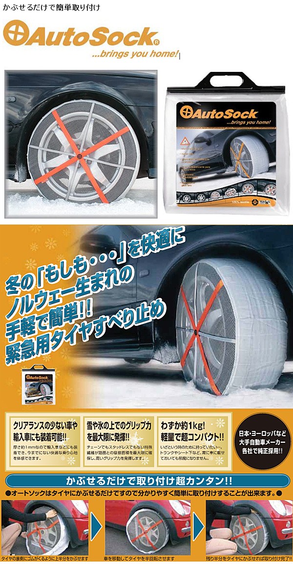 日本正規品】タイヤチェーン 非金属 AutoSock オートソック 