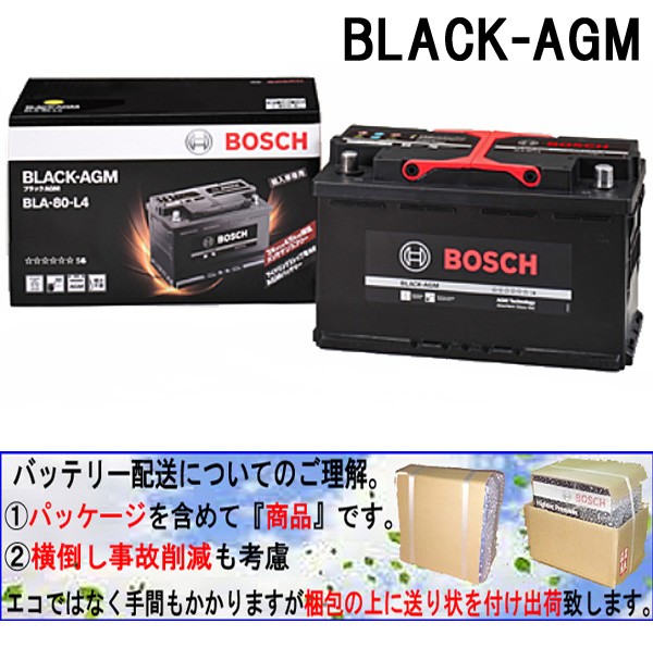 きくするこ 新品 BOSCH AGMバッテリー BLA-80-L4 80A アウディ A4 (8K2