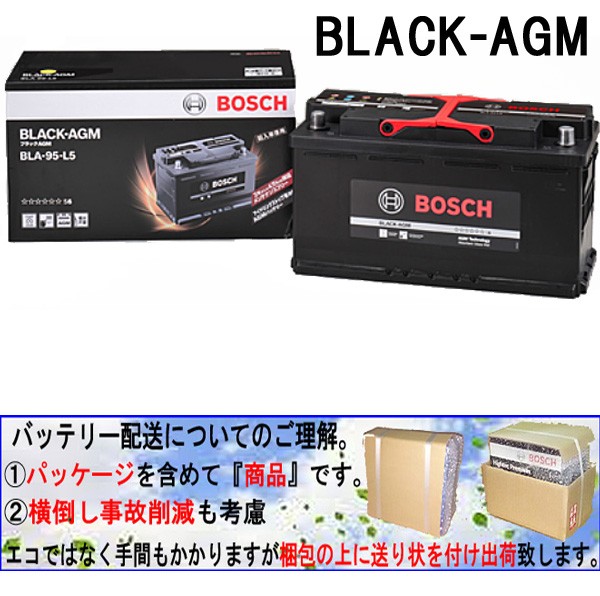 正規品】BOSCH ボッシュ バッテリー BLACK-AGM BLA-95-L5 95Ah AGM