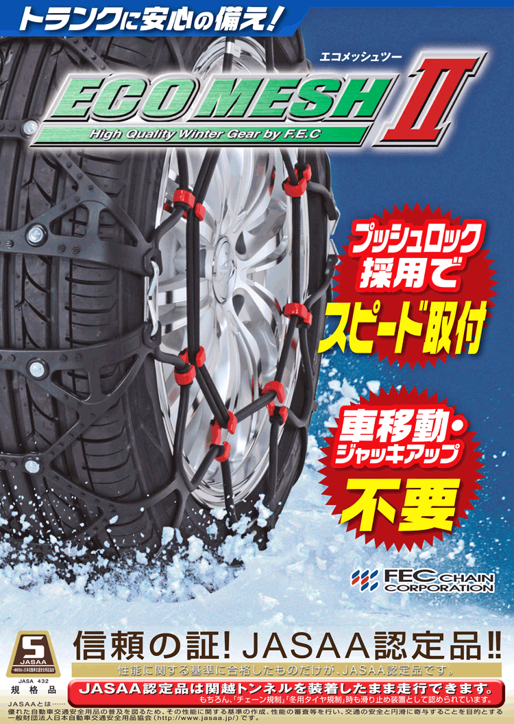 タイヤチェーン 非金属 FEC エコメッシュ２ FB02 145/80R13(夏),155 